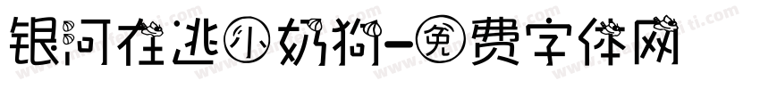 银河在逃小奶狗字体转换