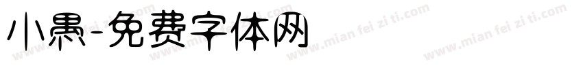 小愚字体转换