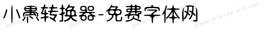 小愚转换器字体转换
