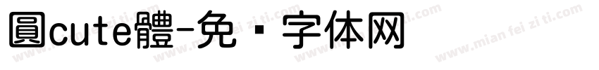 圓cute體字体转换