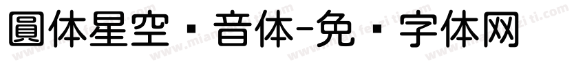 圓体星空拼音体字体转换