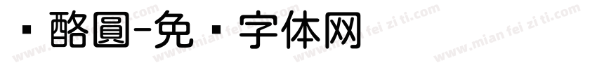 奶酪圓字体转换