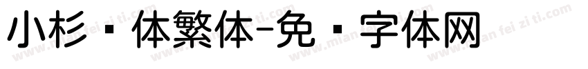 小杉圆体繁体字体转换