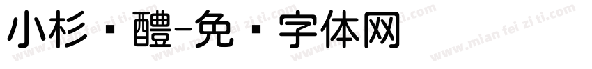 小杉圆醴字体转换