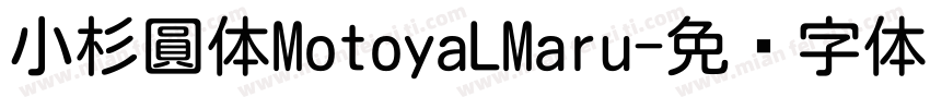 小杉圓体MotoyaLMaru字体转换
