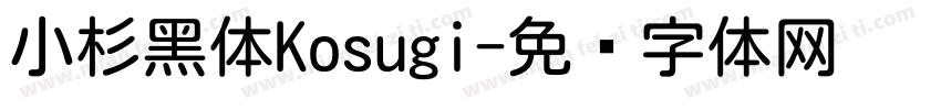 小杉黑体Kosugi字体转换