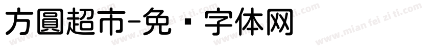 方圓超市字体转换