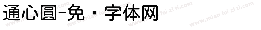 通心圓字体转换