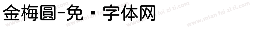 金梅圓字体转换