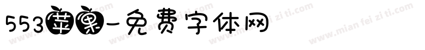 553苹果字体转换