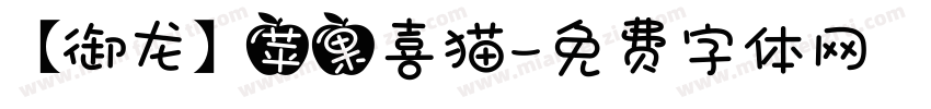 【御龙】苹果喜猫字体转换