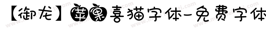 【御龙】苹果喜猫字体字体转换