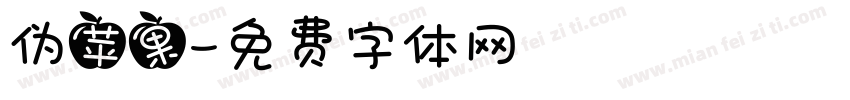 伪苹果字体转换