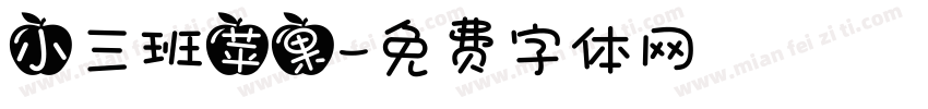 小三班苹果字体转换