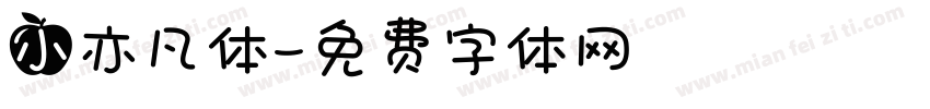 小亦凡体字体转换