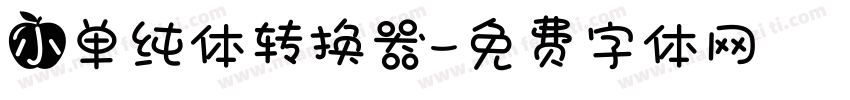 小单纯体转换器字体转换