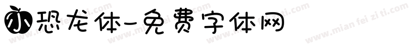 小恐龙体字体转换