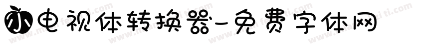 小电视体转换器字体转换