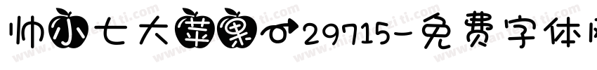 帅小七大苹果一29715字体转换
