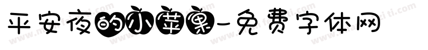 平安夜的小苹果字体转换