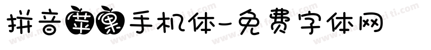 拼音苹果手机体字体转换