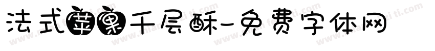 法式苹果千层酥字体转换