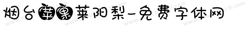 烟台苹果莱阳梨字体转换