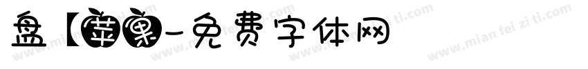 盘【苹果字体转换