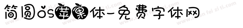 简圆OS苹果体字体转换