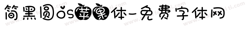 简黑圆OS苹果体字体转换