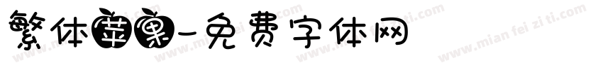 繁体苹果字体转换
