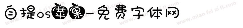 自提os苹果字体转换