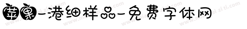 苹果-港细样品字体转换