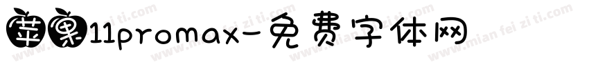 苹果11promax字体转换