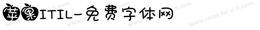 苹果ITIL字体转换