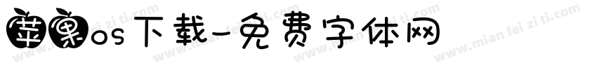 苹果os下载字体转换