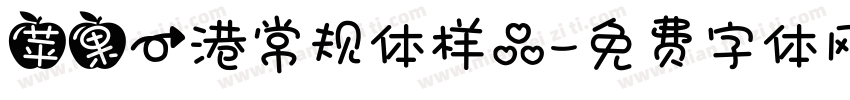 苹果一港常规体样品字体转换