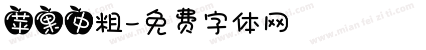 苹果中粗字体转换