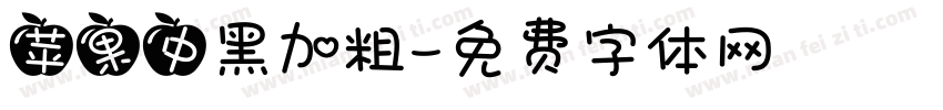 苹果中黑加粗字体转换