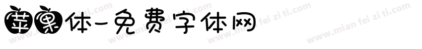 苹果体字体转换