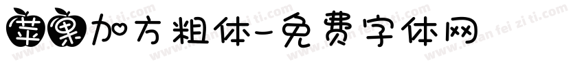苹果加方粗体字体转换