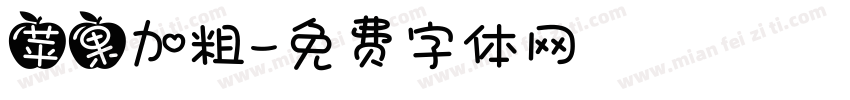 苹果加粗字体转换