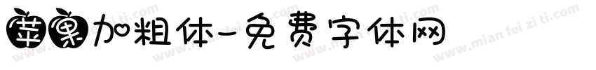 苹果加粗体字体转换