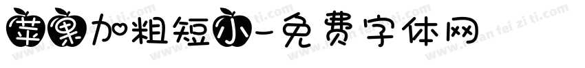 苹果加粗短小字体转换