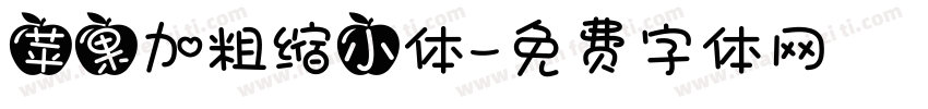 苹果加粗缩小体字体转换