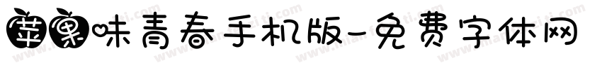 苹果味青春手机版字体转换