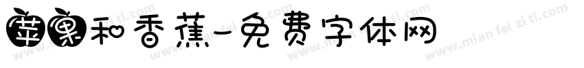 苹果和香蕉字体转换