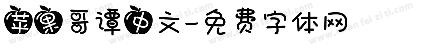 苹果哥谭中文字体转换
