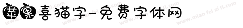 苹果喜猫字字体转换