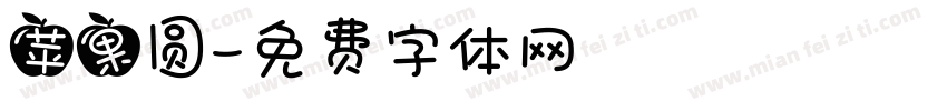 苹果圆字体转换